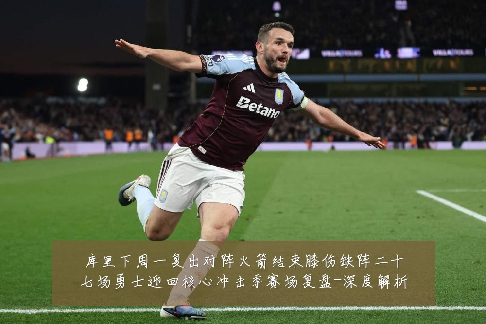 库里下周一复出对阵火箭结束膝伤缺阵二十七场勇士迎回核心冲击季赛场复盘-深度解析