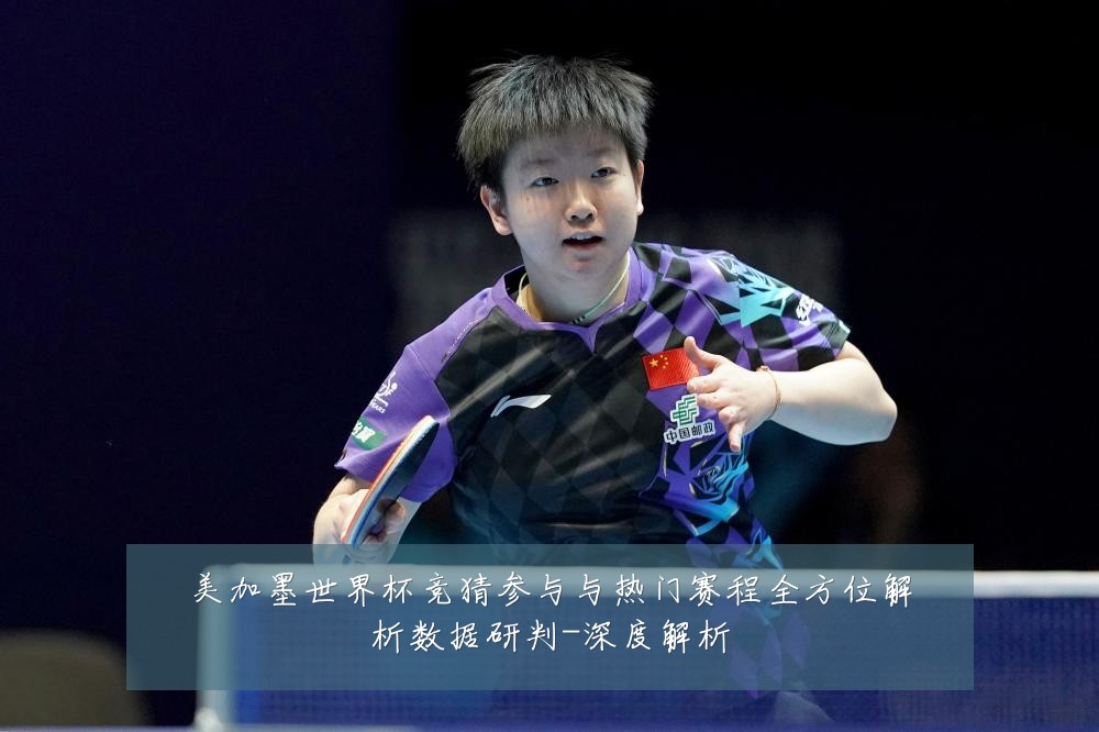 美加墨世界杯竞猜参与与热门赛程全方位解析数据研判-深度解析