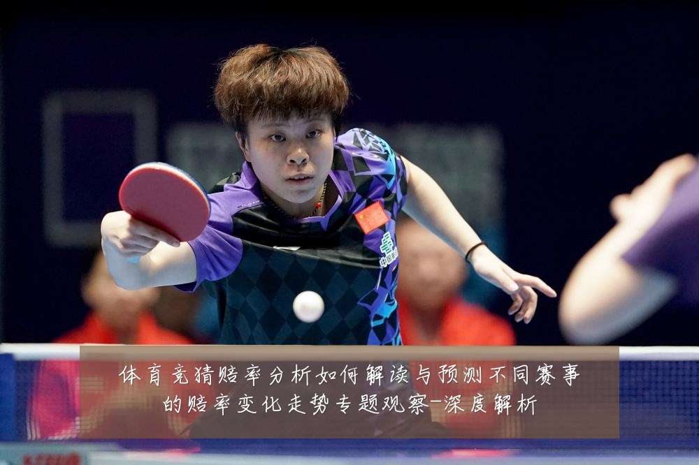 体育竞猜赔率分析如何解读与预测不同赛事的赔率变化走势专题观察-深度解析